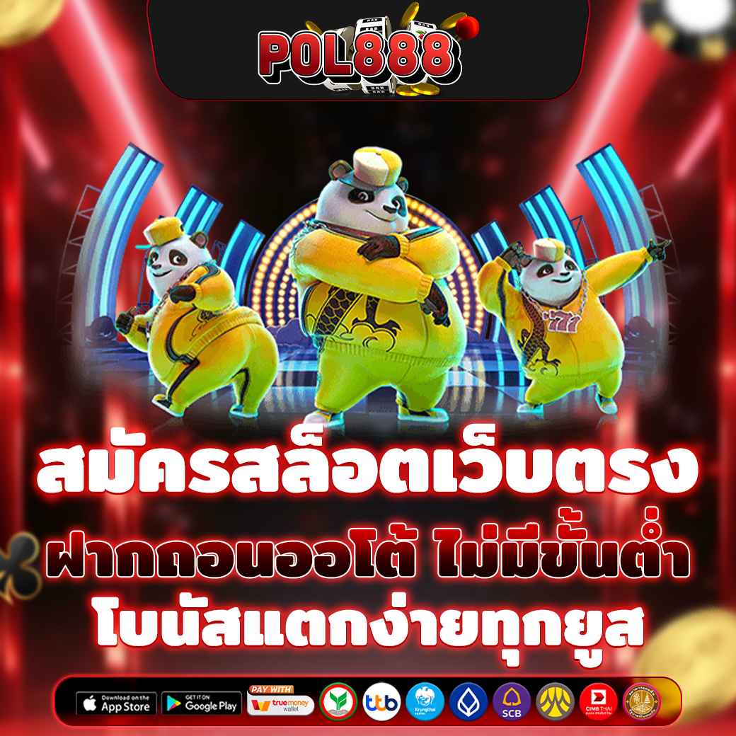 สมัครสล็อตเว็บตรง ฝากถอนออโต้ ไม่มีขั้นต่ำ โบนัสแตกง่ายทุกยูส