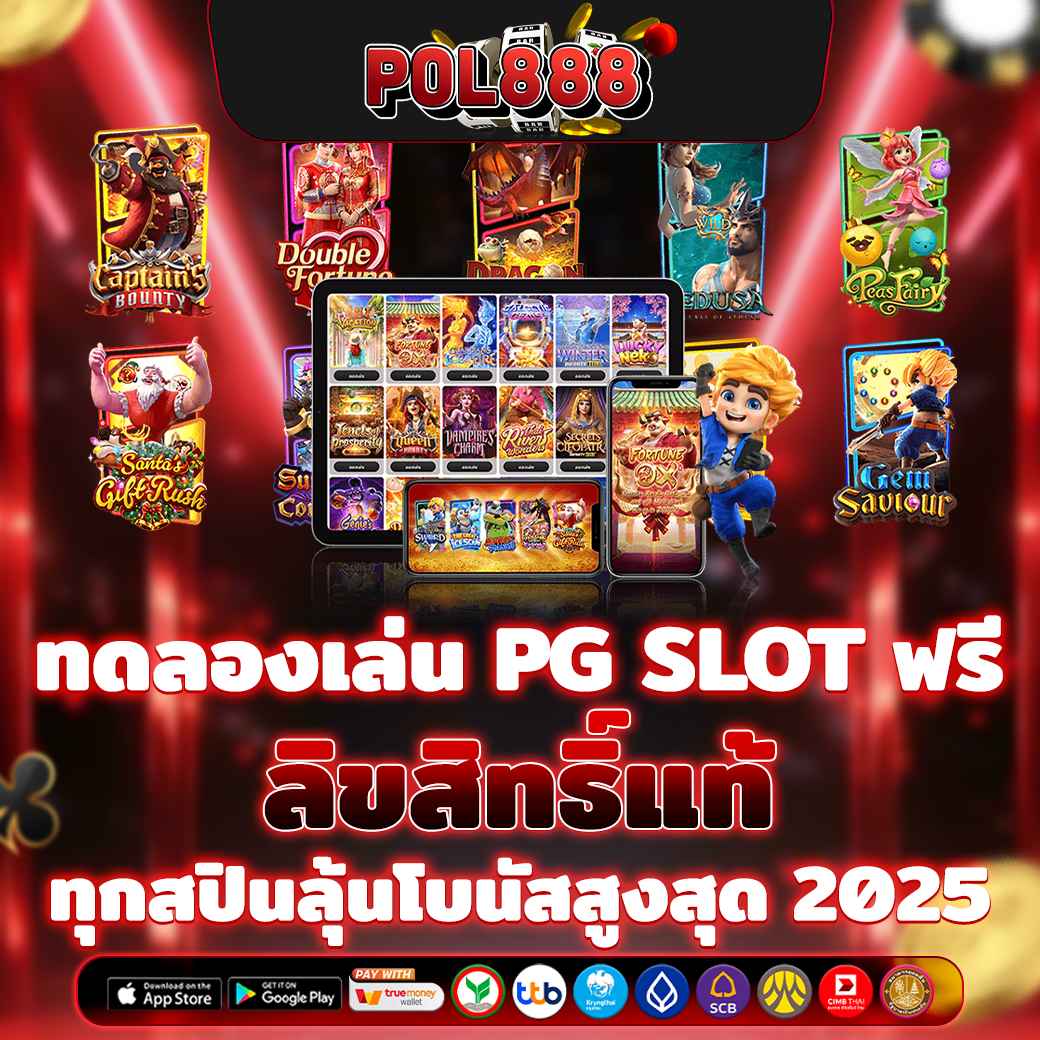 ทดลองเล่น PG SLOT ฟรี ลิขสิทธิ์แท้ ทุกสปินลุ้นโบนัสสูงสุด 2025