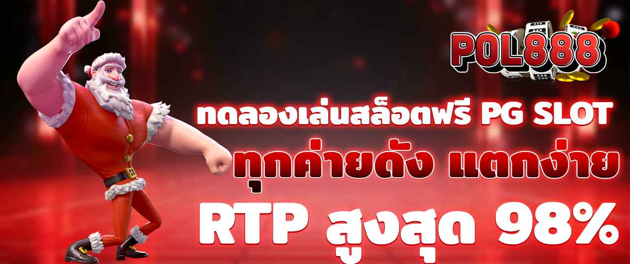 ทดลองเล่นสล็อตฟรี PG SLOT ทุกค่ายดัง แตกง่าย RTP สูงสุด 98%