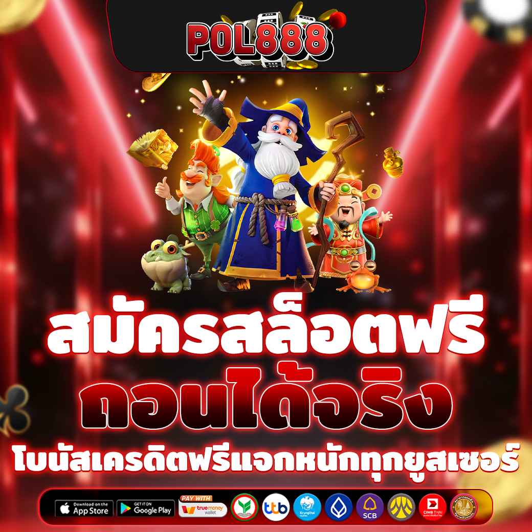 สมัครสล็อตฟรี ถอนได้จริง โบนัสเครดิตฟรีแจกหนักทุกยูสเซอร์